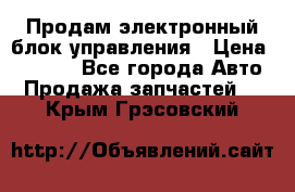 Продам электронный блок управления › Цена ­ 7 000 - Все города Авто » Продажа запчастей   . Крым,Грэсовский